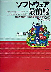 【中古】ソフトウェア最前線 / 前川