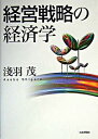 経営戦略の経済学 / 浅羽茂