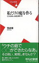 【中古】私だけの庭を作る / 荒井章