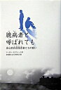 【中古】臆病者と呼ばれても / マーカス・セジウィック