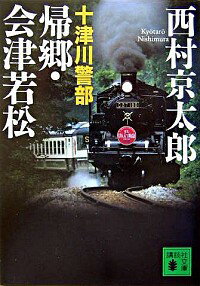 【中古】十津川警部帰郷・会津若松 / 西村京太郎