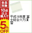 【中古】平成16年度 富士総合火力演習 / (娯楽/教養)