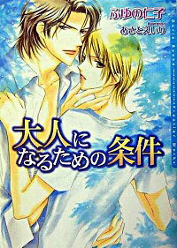 【中古】大人になるための条件 / ふゆの仁子 ボーイズラブ小説