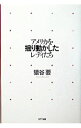 【中古】アメリカを揺り動かしたレディたち / 猿谷要