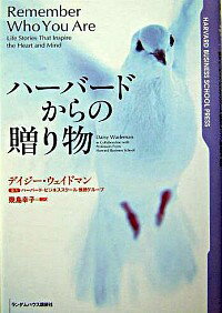 【中古】ハーバードからの贈り物 / デイジー・ウェイドマン