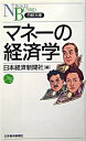 【中古】マネーの経済学 / 日本経済新聞社【編】