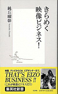 【中古】きらめく映像ビジネス！ / 純丘曜彰