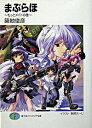【中古】まぶらほ-もっとメイドの巻- / 築地俊彦
