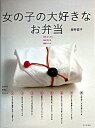 【中古】女の子の大好きなお弁当 / 藤野嘉子
