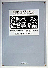 【中古】資源ベースの経営戦略論 / デビッド・J・コリス