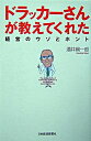 【中古】ドラッカーさんが教えてくれた経営のウソとホント / 酒井綱一郎