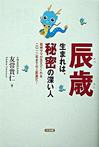 【中古】辰歳生まれは、秘密の深い人 / 友常貴仁