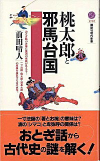 【中古】桃太郎と邪馬台国 / 前田晴人