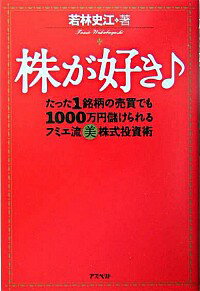 【中古】株が好き / 若林史江