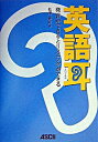 【中古】英語耳－発音ができるとリスニングができる－ / 松沢喜好