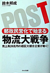 &nbsp;&nbsp;&nbsp; 郵政民営化で始まる物流大戦争 単行本 の詳細 物流、流通、銀行、生保、メーカー、スーパー、コンビニ、通販、宅配便…。国内・海外の全産業が郵政民営化の渦に巻き込まれる！？　日本の郵政改革の方向をふまえた上で、ワールドワイドでの郵政改革の流れを中心に解説する。 カテゴリ: 中古本 ジャンル: 産業・学術・歴史 その他産業 出版社: かんき出版 レーベル: 作者: 鈴木邦成 カナ: ユウセイミンエイカデハジマルブツリュウダイセンソウ / スズキクニノリ サイズ: 単行本 ISBN: 4761262036 発売日: 2004/09/01 関連商品リンク : 鈴木邦成 かんき出版