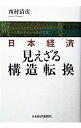 【中古】日本経済見えざる構造転換