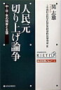 【中古】人民元切り上げ論争 / 関志雄