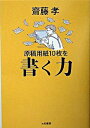 【中古】原稿用紙10枚を書く力 / 斎藤孝