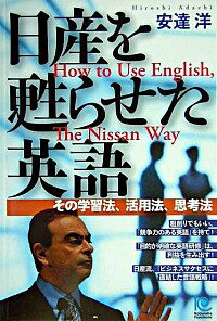 【中古】日産を甦らせた英語 / 安達洋