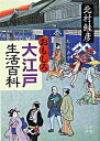 【中古】おもしろ大江戸生活百科 / 北村鮭彦