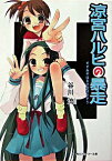 【中古】涼宮ハルヒの暴走 / 谷川流