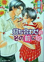 【中古】打ち合わせのその前に!? / 藤崎都 ボーイズラブ小説