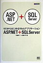 【中古】ASP.NET+SQL Server / 石橋潤一