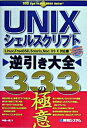 【中古】UNIXシェルスクリプト逆引き大全333の極意 / 中橋一朗