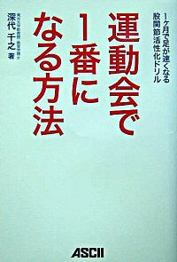 【中古】運動会で1番になる方法 / 