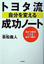 【中古】トヨタ流自分を変える成功ノート / 若松義人