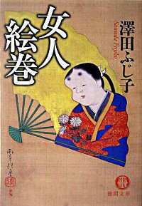 【中古】女人絵巻 / 沢田ふじ子