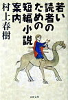 【中古】【全品10倍！4/25限定】若い読者のための短編小説案内 / 村上春樹