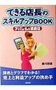 【中古】できる店長のスキルアップBOOK / 森川信雄