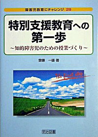 【中古】特別支援教育への第一歩 / 斎藤一雄