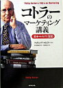 【中古】コトラーのマーケティング講義−基本コンセプト300− / フィリップ・コトラー