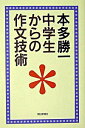 【中古】中学生からの作文技術 / 本多勝一