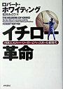 【中古】イチロー革命−日本人メジャー・リーガーとベースボール新時代− / ロバート・ホワイティング