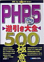 【中古】PHP5逆引き大全500の極意 / 高島優作