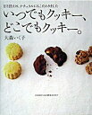 【中古】いつでもクッキー、どこで