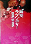 【中古】誘拐ラプソディー / 荻原浩