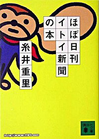 【中古】ほぼ日刊イトイ新聞の本 / 糸井重里