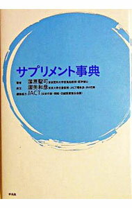 【中古】サプリメント事典 / 蒲原聖