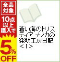 【中古】蒼い海のトリスティア　ナノカの発明工房日記 1/ 結城さくや