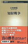 【中古】知財戦争 / 三宅伸吾