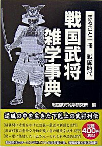 【中古】戦国武将雑学事典 / 戦国武将雑学研究所