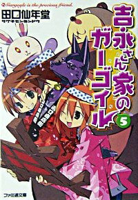 【中古】吉永さん家のガーゴイル 5/ 田口仙年堂