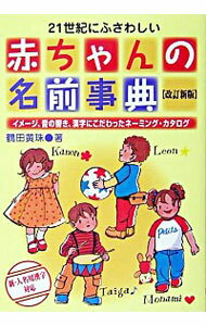 【中古】21世紀にふさわしい赤ちゃんの名前事典 / 鶴田黄珠