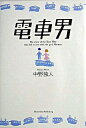 【中古】電車男 / 中野独人
