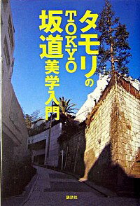 【中古】タモリのTOKYO坂道美学入門 / タモリ